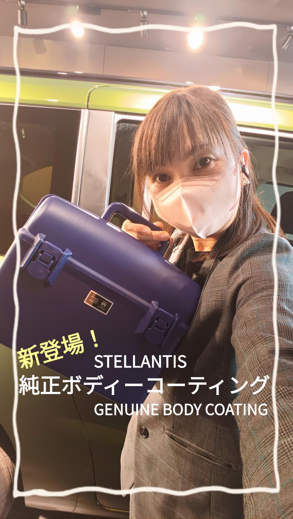 新登場　STELLANTIS純正ボディーコーティング★☆