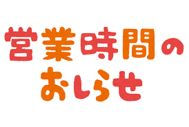 8/31営業しています！