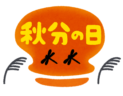 【再告知】秋分の日は営業しております！【営業日のお知らせ】