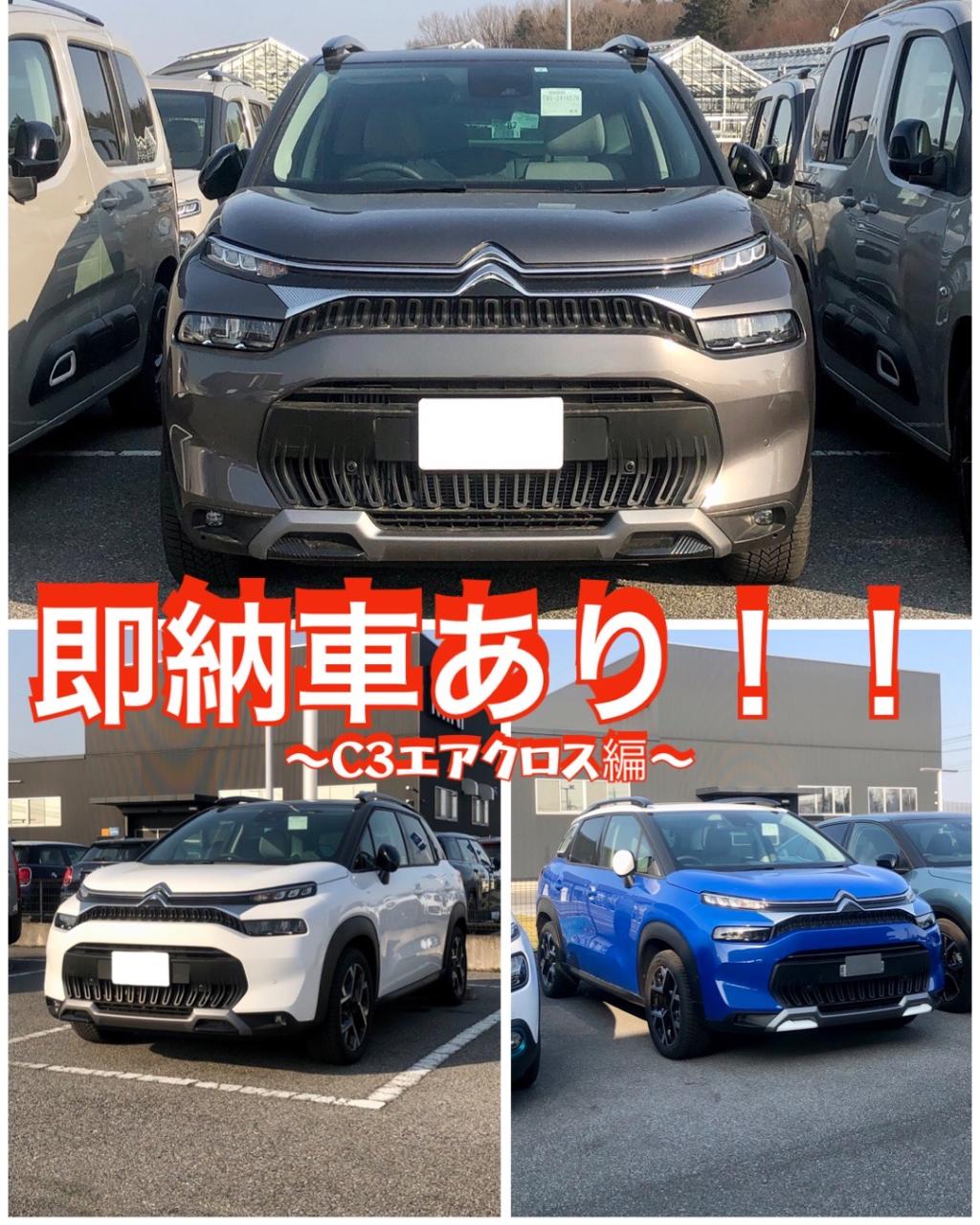 シトロエンには即納車があります！！その①C3エアクロス！！