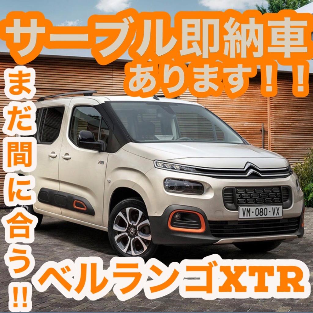 まだ間に合う！！即納車情報その②ベルランゴサーブル！！