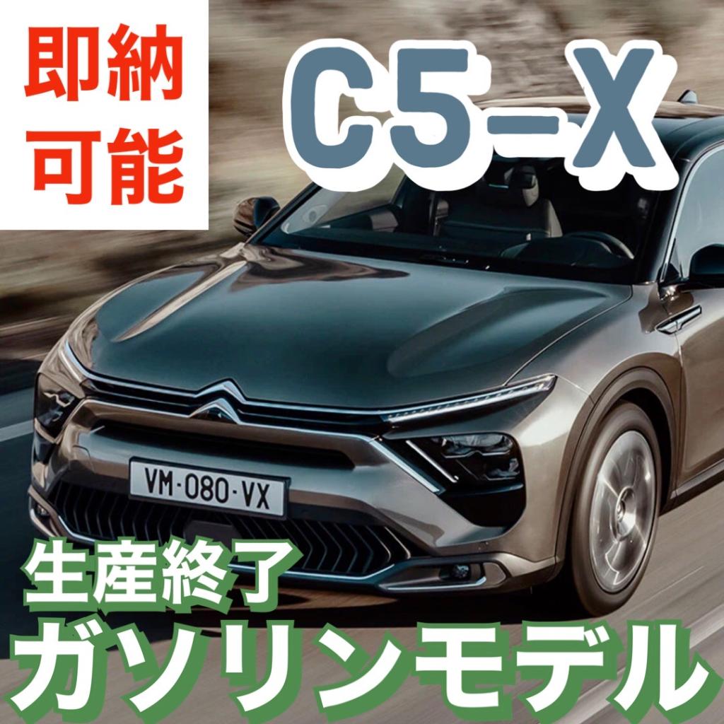 まだ間に合う！！即納車情報その③C5-X SHINE PACK！！