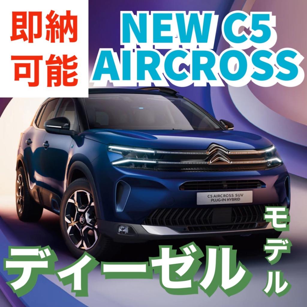 まだ間に合う！！即納車情報その④C5 AIRCROSS SHINE PACK Blue HDi！！