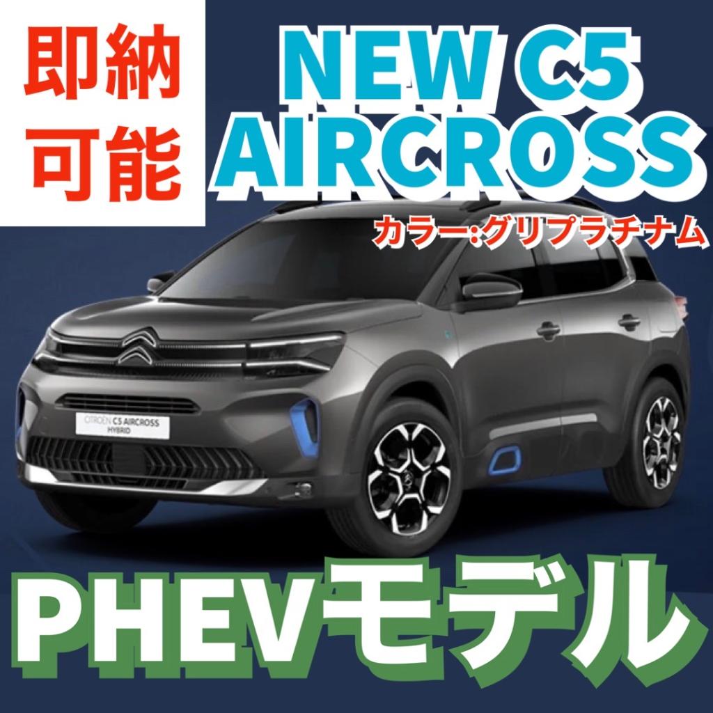 まだ間に合う！！即納車情報その⑥C5 AIRCROSS SHINE PACK PLUG-IN HYBRID