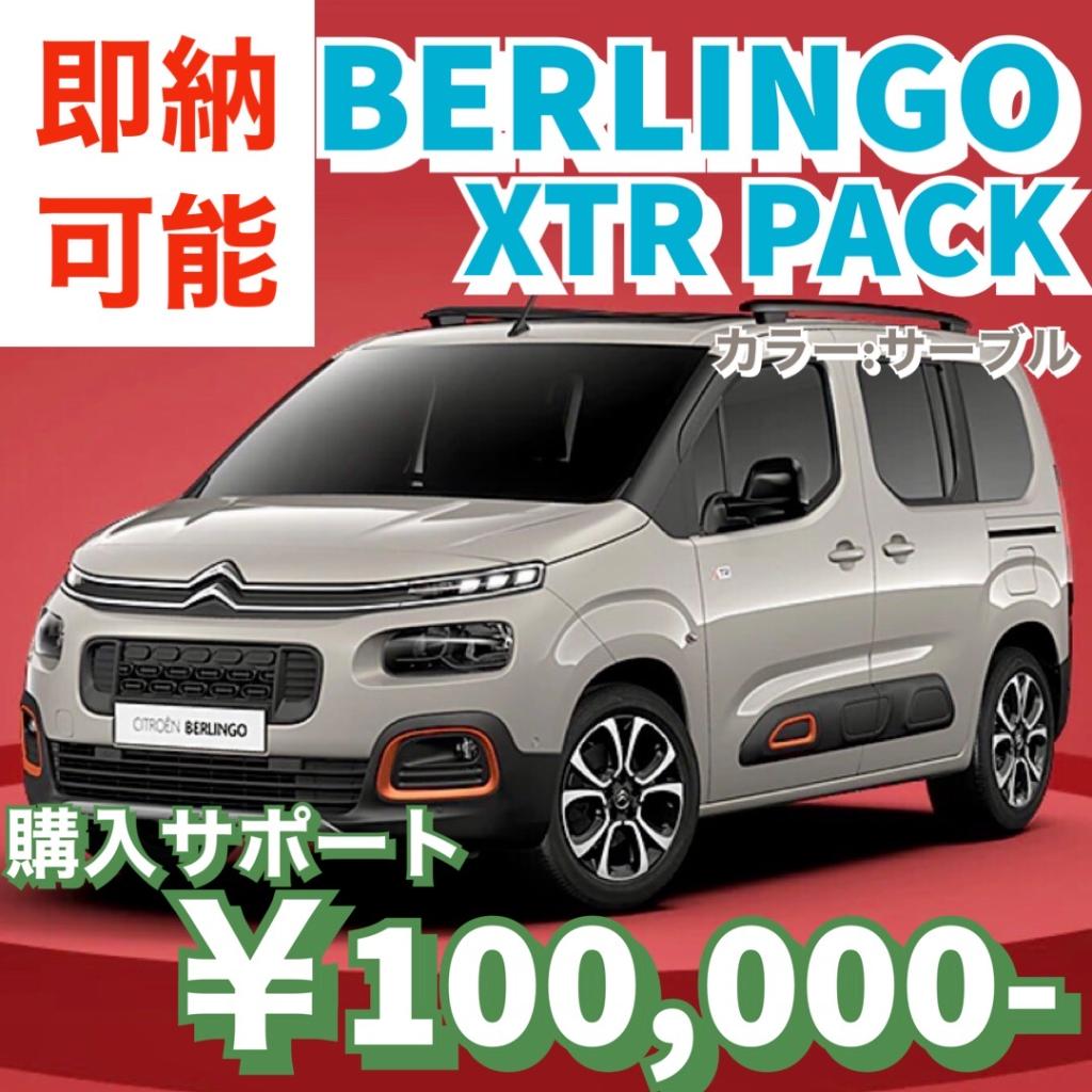 まだ間に合う！！即納車情報その⑦BERLINGO SHINE XTR PACK：サーブル