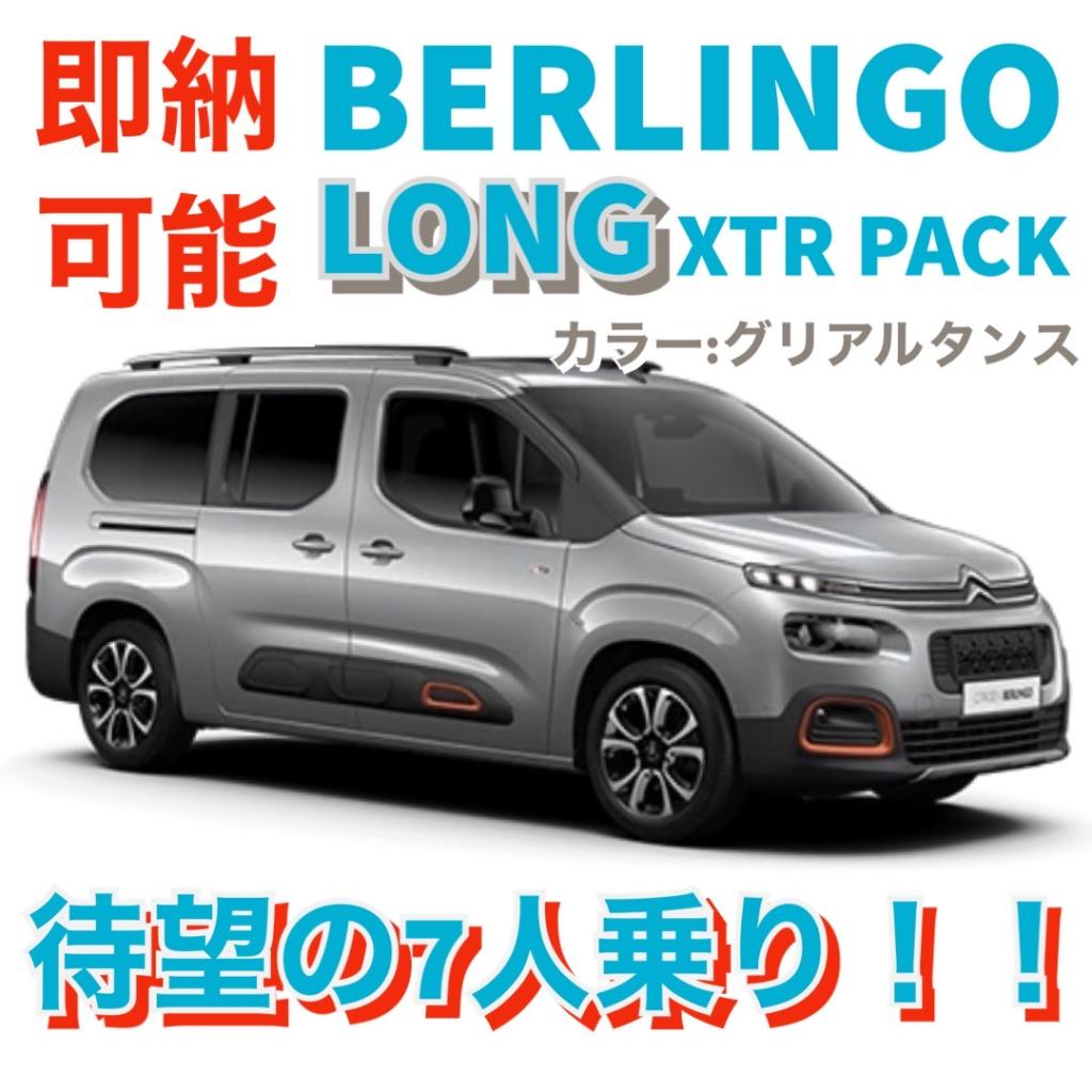 まだ間に合う！！即納車情報その⑧BERLINGO LONG SHINE XTR PACK：グリアルタンス