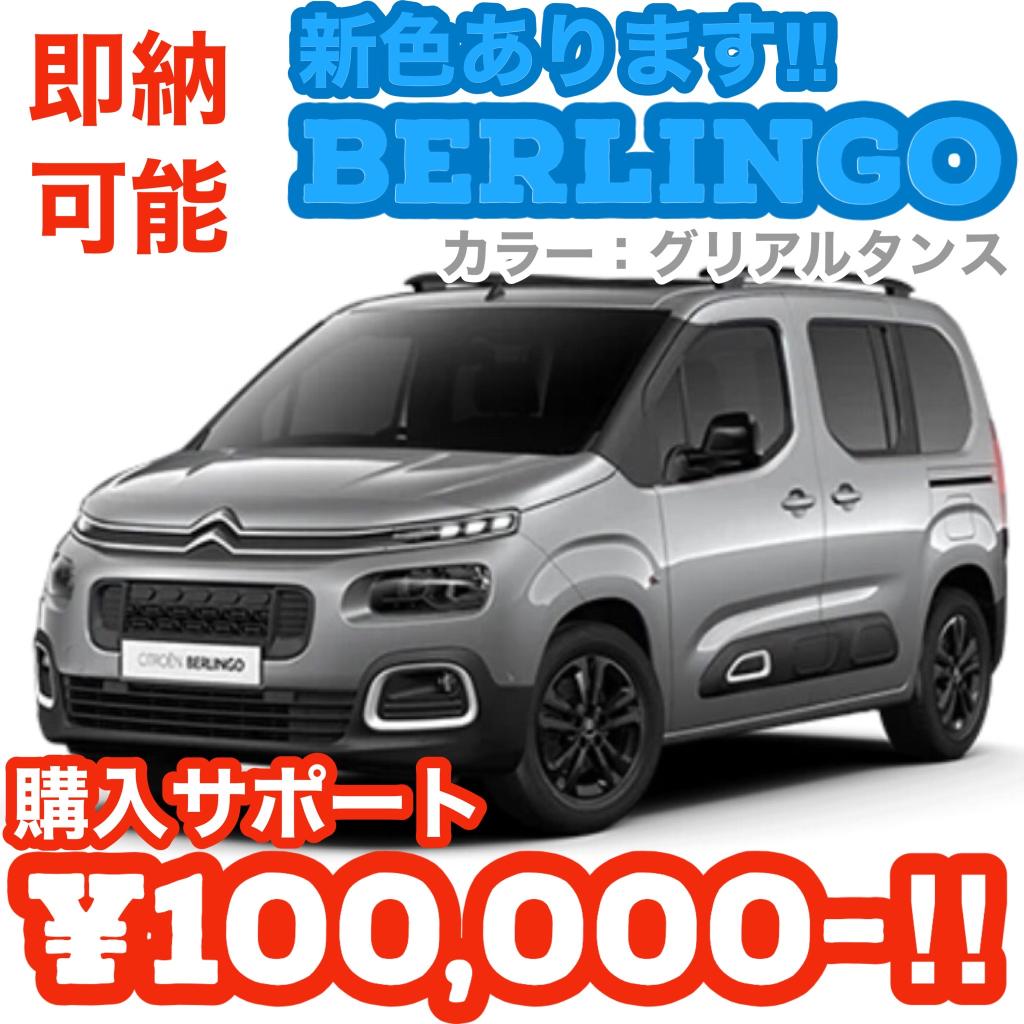 まだ間に合う！！即納車情報その⑪BERLINGO SHINE：グリアルタンス