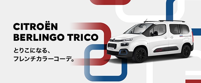 期間限定！シトロエン宇都宮　BERLINGO 大商談会！