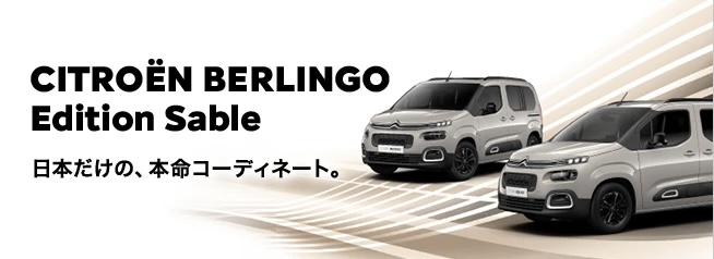 期間限定！シトロエン宇都宮　BERLINGO 大商談会！