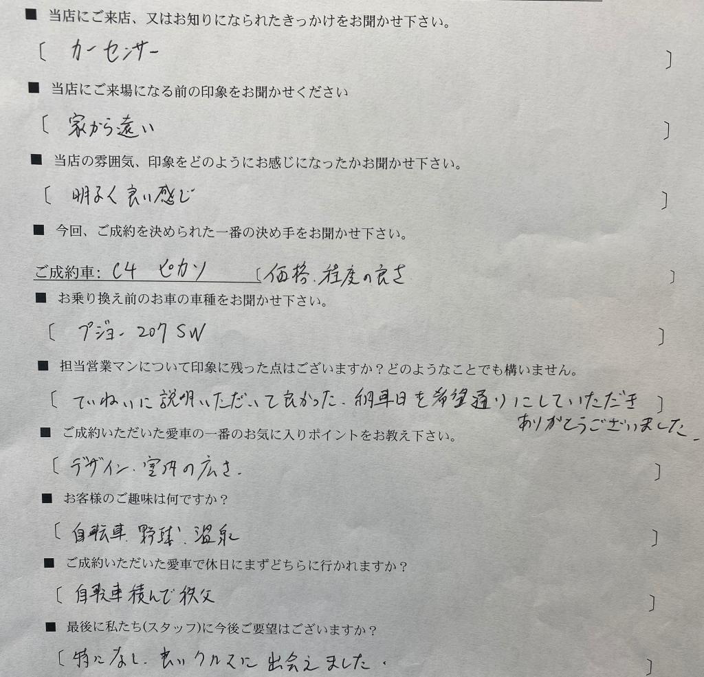 藤村様、C4 ピカソのご納車おめでとうございます！