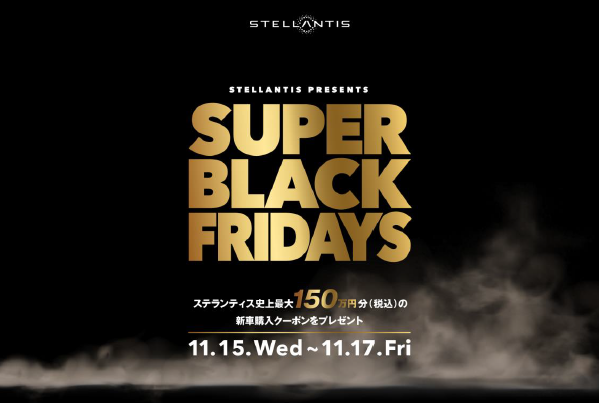 SUPER BLACK FRAIDAYS　史上最大の新車購入サポートキャンペーン実施中 第２弾　11/15～11/17　C5Xガソリンモデル対象！