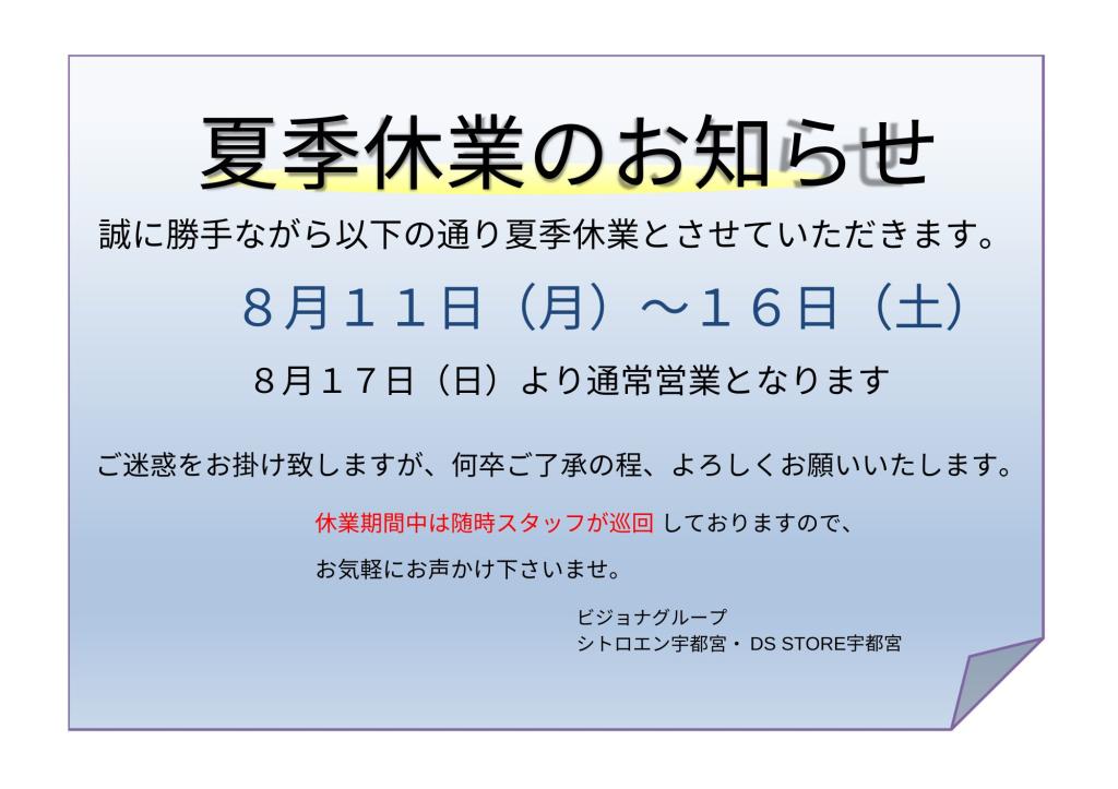 夏季休業について