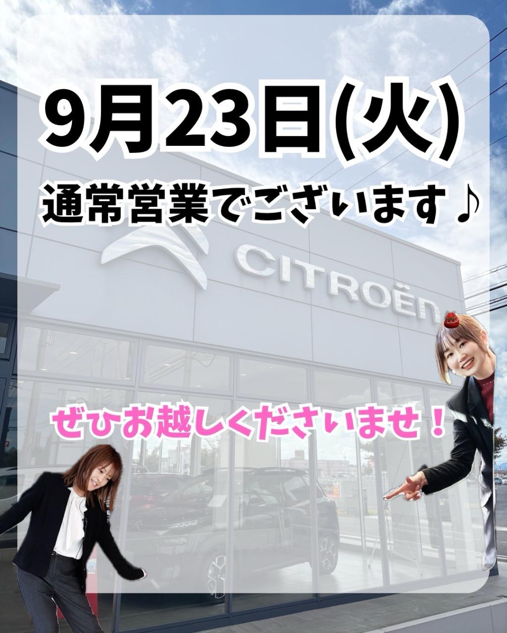 9月23日(火)通常営業いたします🙌