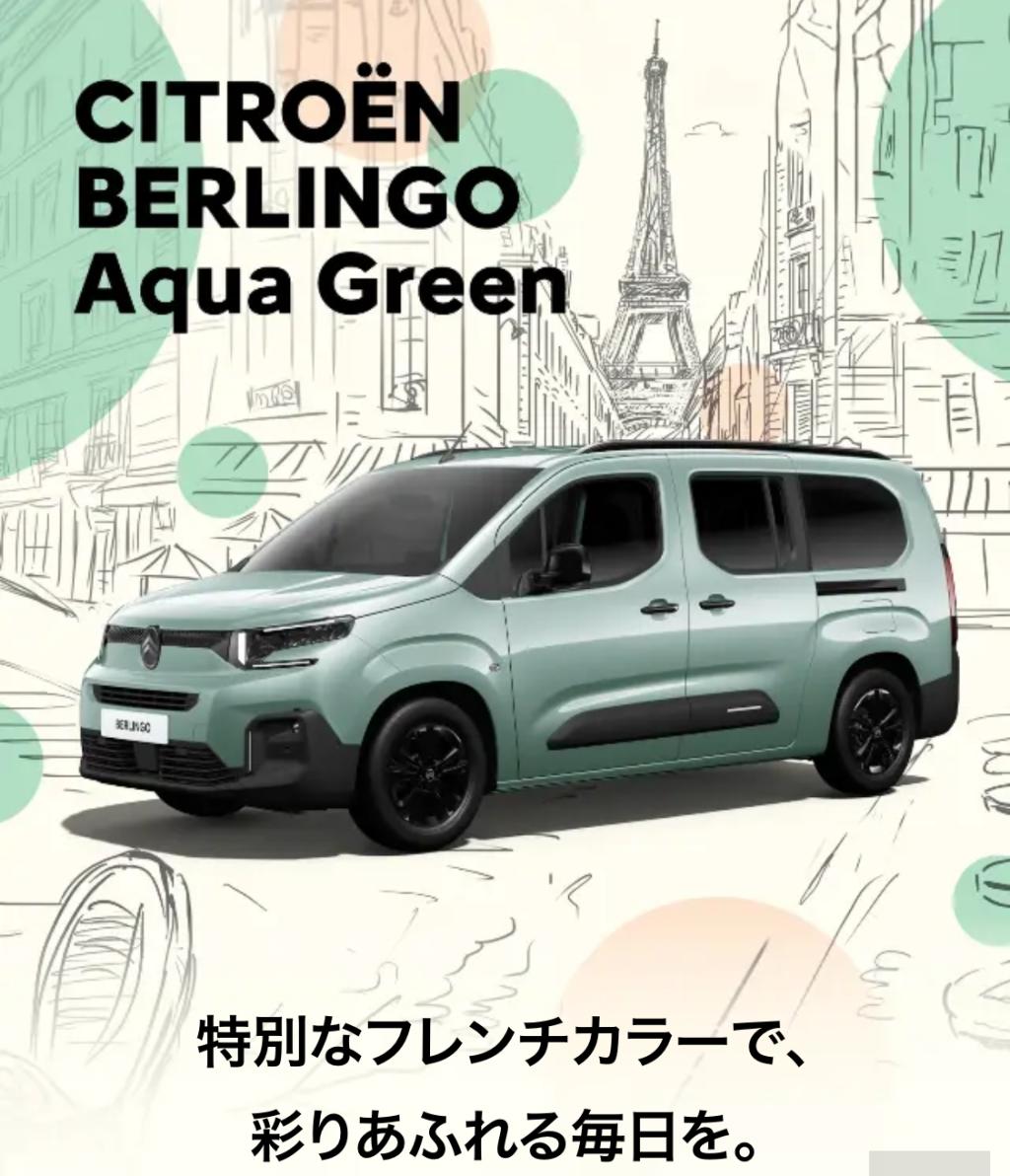 ★BERLINGO Aqua Green★デビュー！！