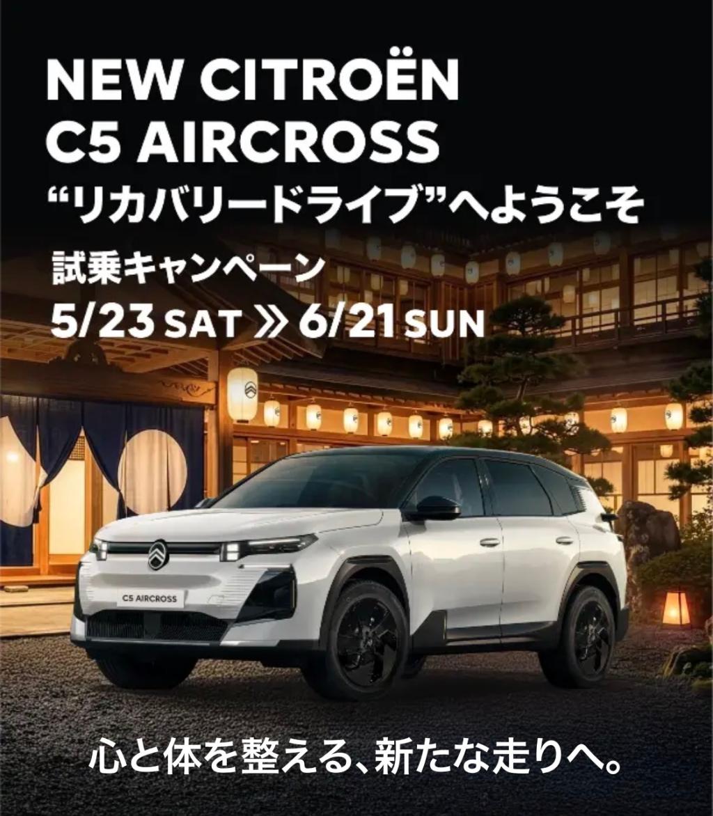 NEW CITROËN C5 AIRCROSS “リカバリードライブ”試乗キャンペーン！