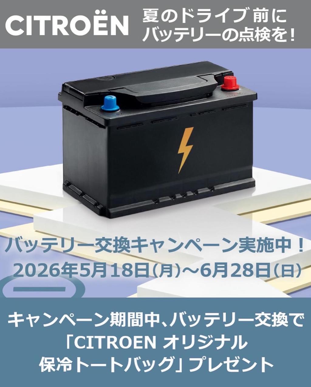 バッテリーキャンペーン実施中！