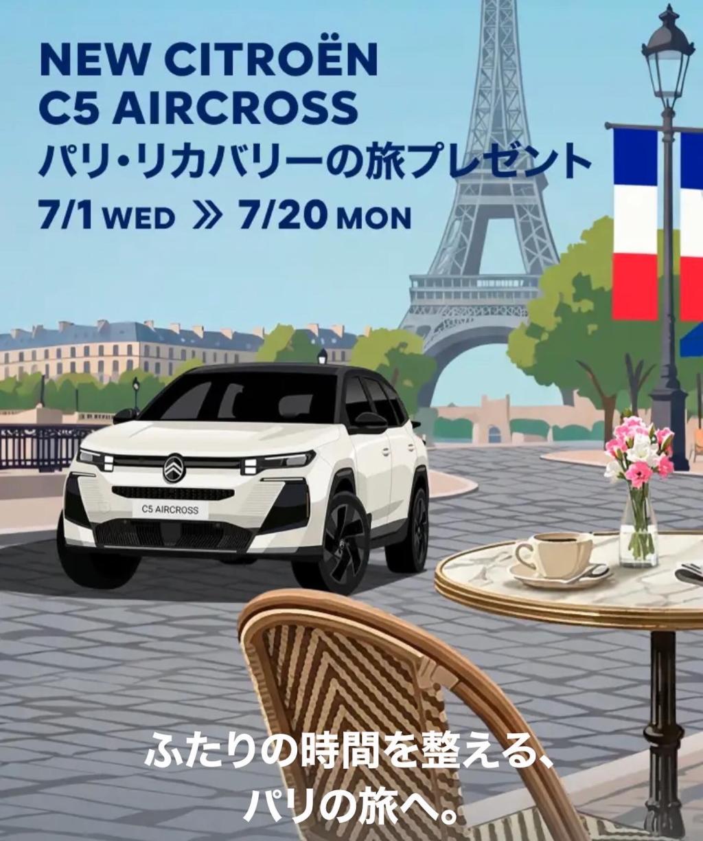 NEW CITROEN C5 AIRCROSS パリ•リカバリーの旅プレゼント🎁✨
