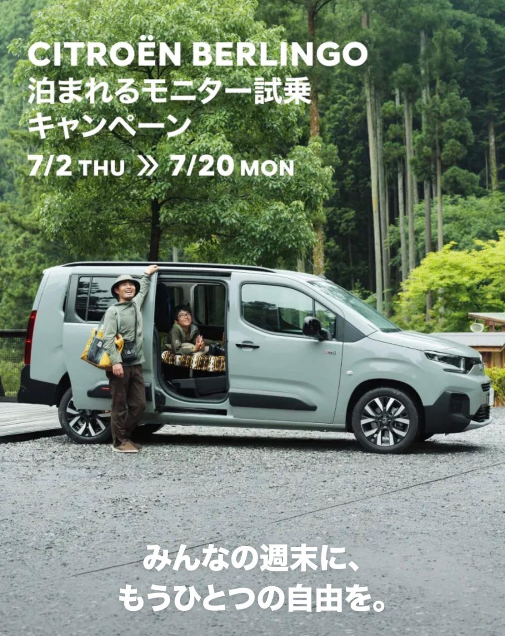 BERLINGO 泊まれるモニター試乗キャンペーン🚘🏕️
