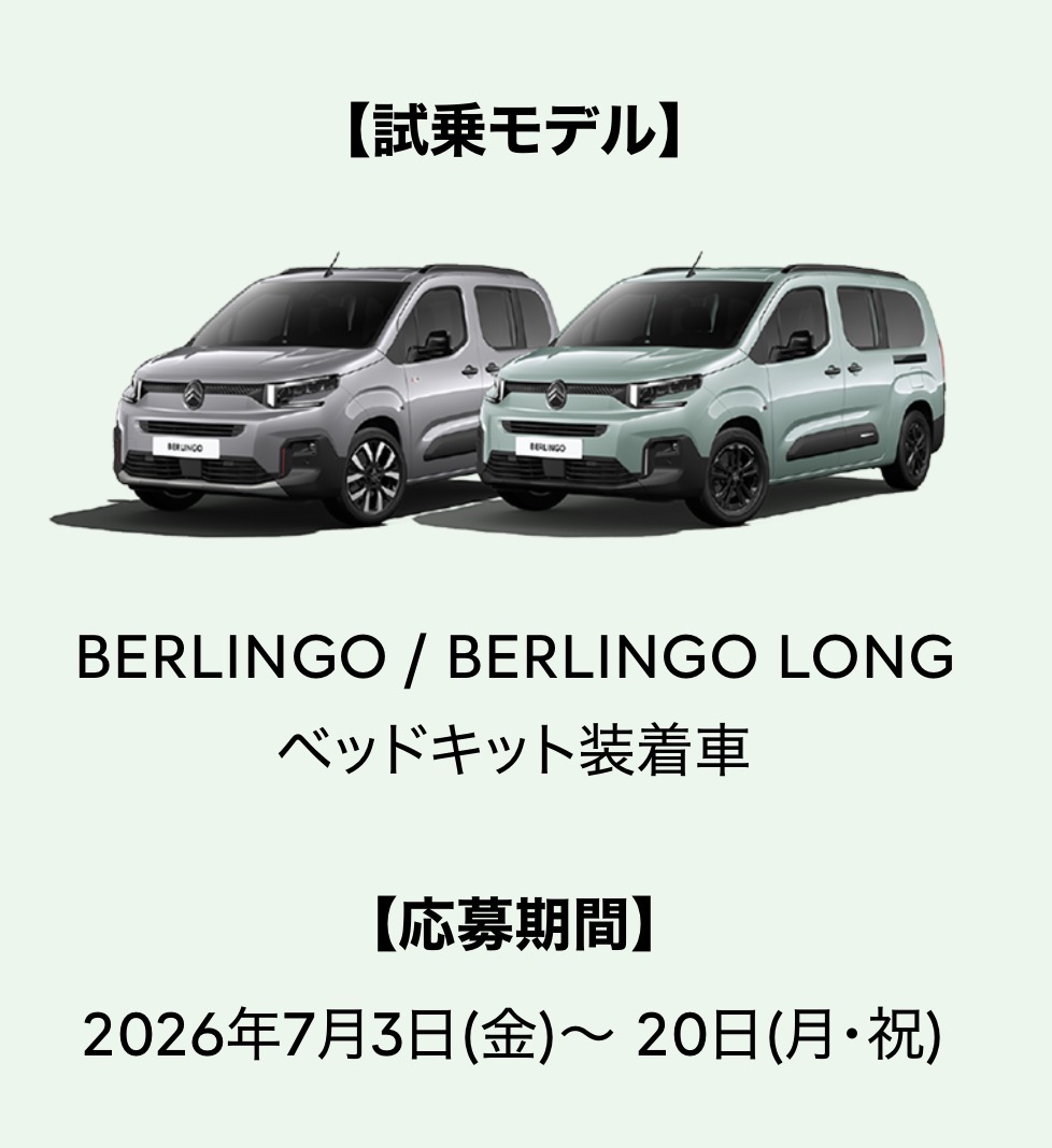 BERLINGO 泊まれるモニター試乗キャンペーン🚘🏕️