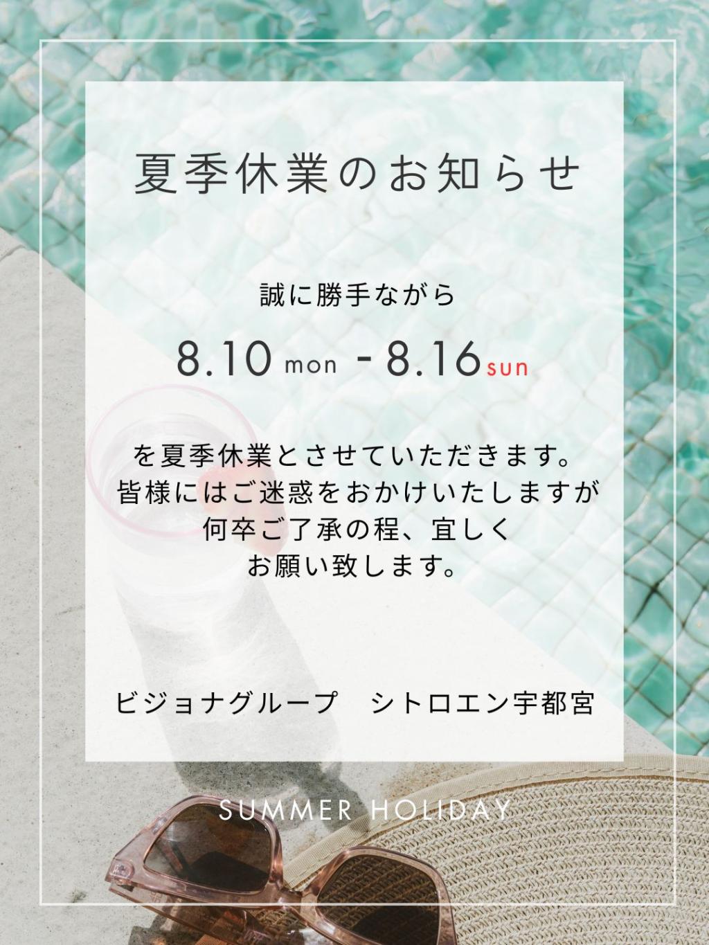 ～夏季休業のお知らせ～