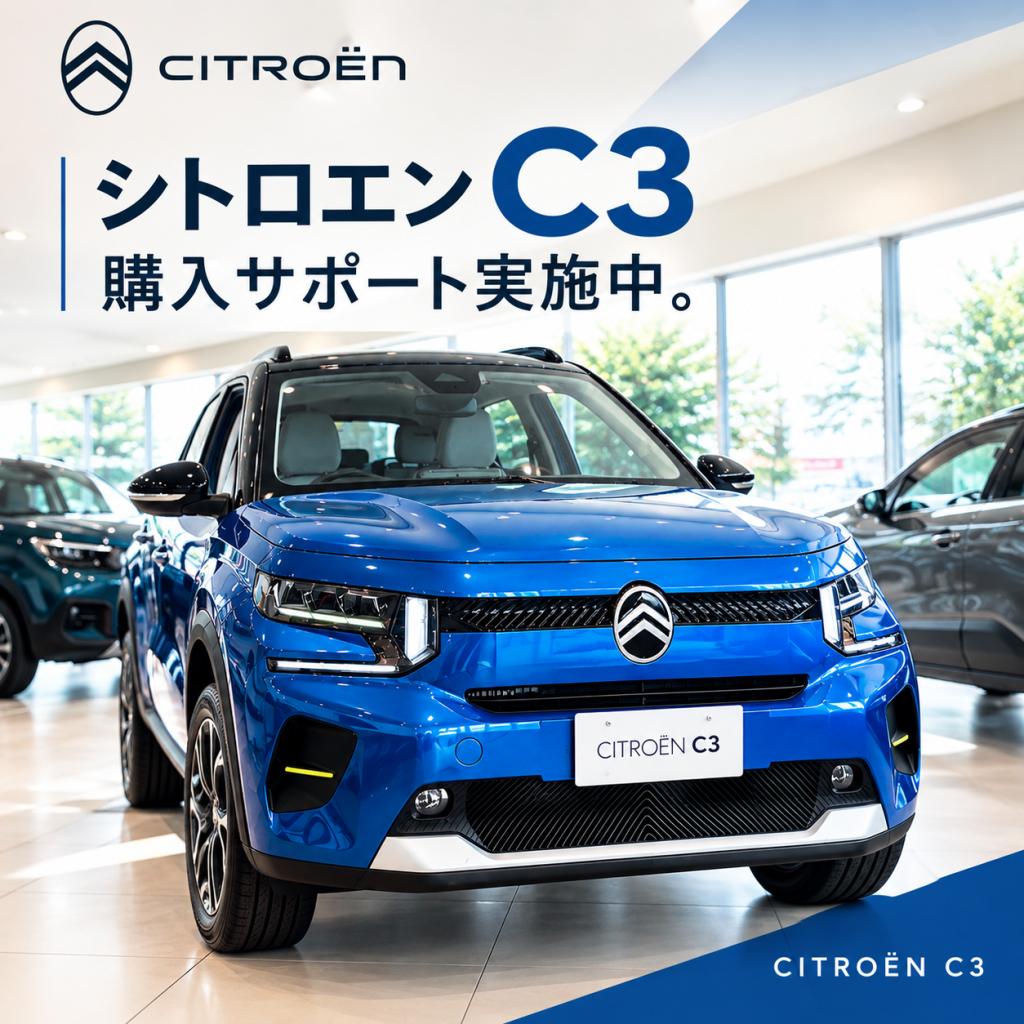 C3購入サポート実施中！